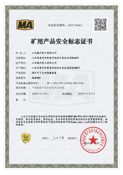 礦用安全標(biāo)志證書ZGJFH80